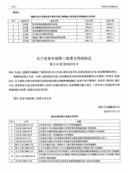 关于宣布失效第三批委文件的决定 国卫办发[2018]15号