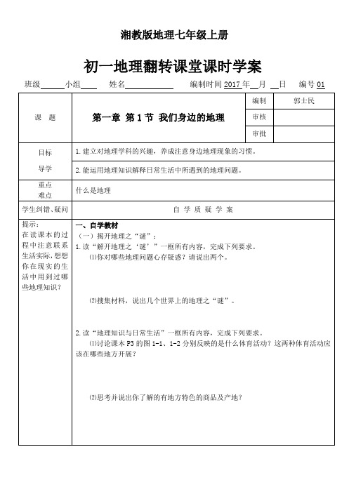 地理湘教版七年级上册1.1我们身边的地理学案