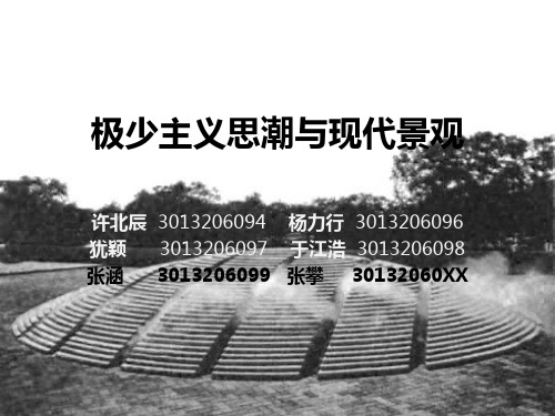 极少主义思潮及现代园林000