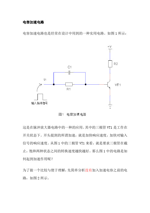 电容加速电路