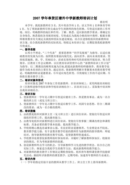 2007学年奉贤区塘外中学新教师培训计划