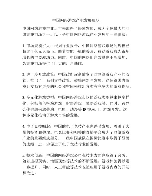 中国网络游戏产业发展现状