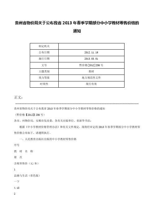 贵州省物价局关于公布我省2013年春季学期部分中小学教材零售价格的通知-黔价格[2012]256号