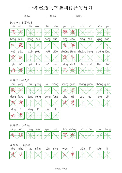 小学语文一年级下册词语抄写练习