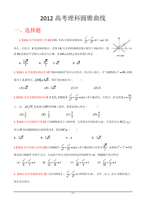 高考理科圆锥曲线(解析打印版)