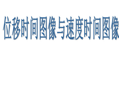 人教版必修一第一章《位移时间图像与速度时间图像》49张)