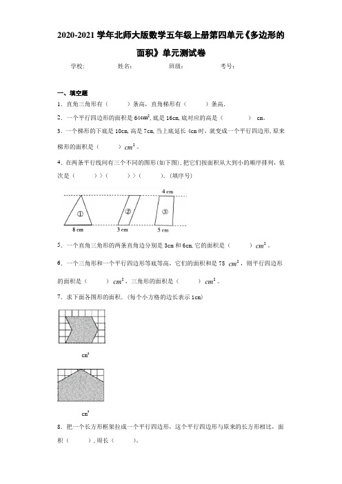 2020-2021学年北师大版数学五年级上册第四单元《多边形的面积》单元测试卷 (5)