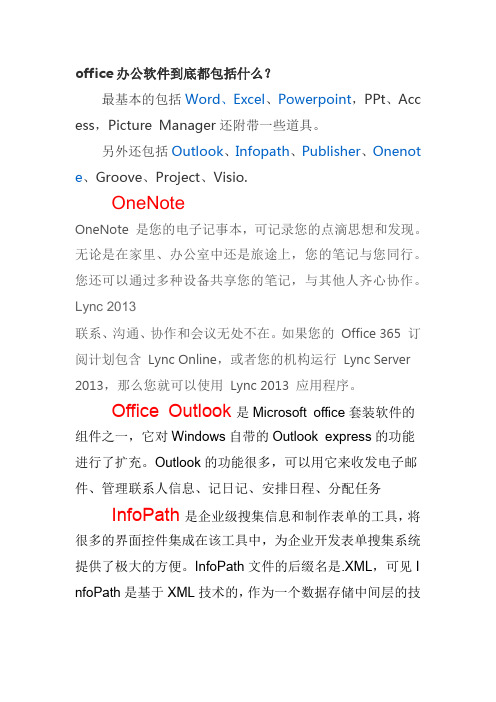 office办公软件包括什么