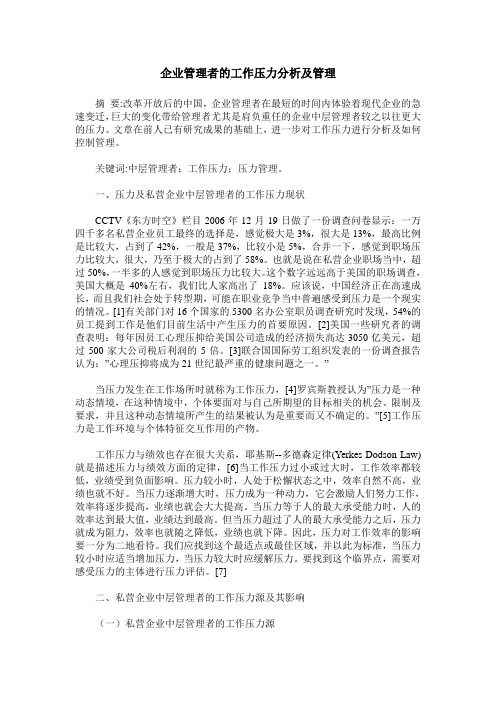 企业管理者的工作压力分析及管理