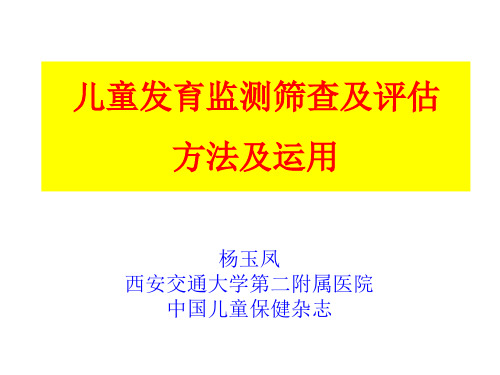 儿童发育监测筛查及评估方法及运用 PPT课件