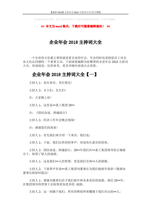 【最新2018】企业年会2018主持词大全-范文模板 (22页)