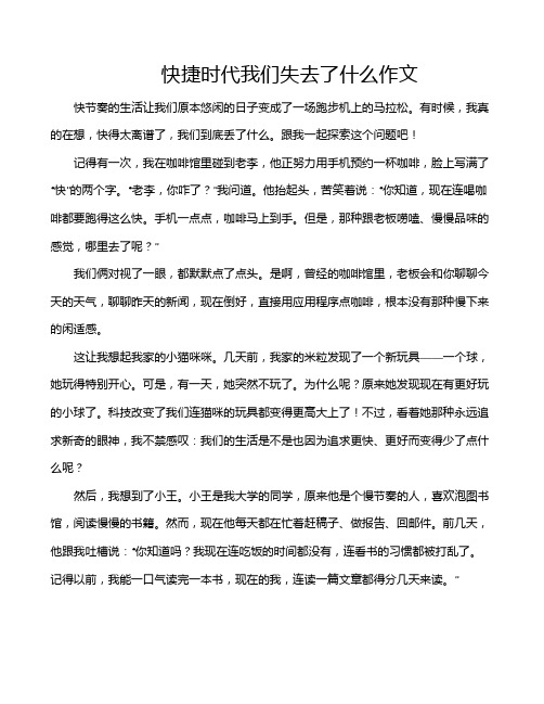 快捷时代我们失去了什么作文