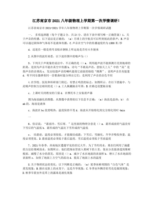 江苏南京市2021八年级物理上学期第一次学情调研!