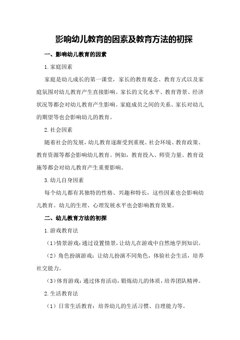 影响幼儿教育的因素及教育方法的初探