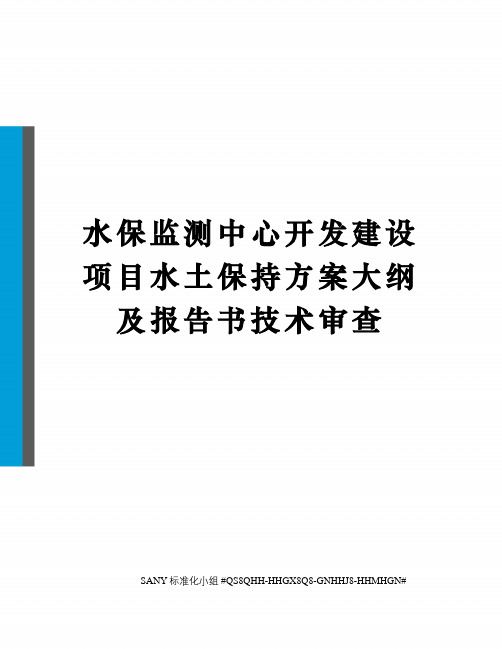 水保监测中心开发建设项目水土保持方案大纲及报告书技术审查