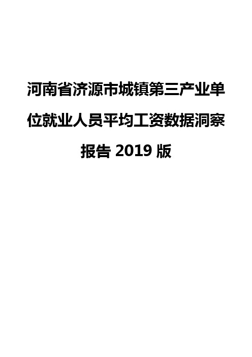 河南省济源市城镇第三产业单位就业人员平均工资数据洞察报告2019版