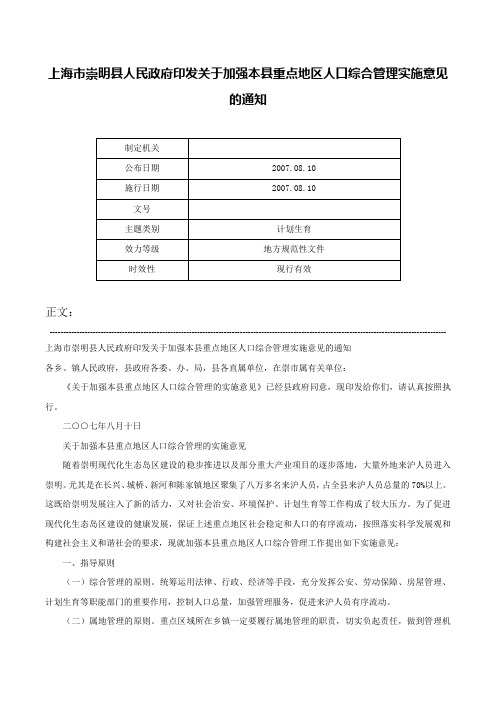 上海市崇明县人民政府印发关于加强本县重点地区人口综合管理实施意见的通知-