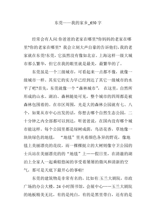 东莞——我的家乡_650字