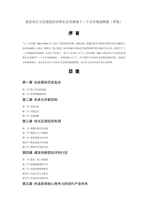 南京市江宁区国民经济和社会发展第十二个五年规划纲要---精品管理资料