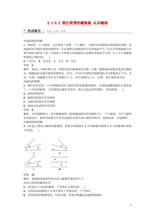 高中物理 3.13.2 我们周围的磁现象 认识磁场课时精练(含解析)粤教版选修31