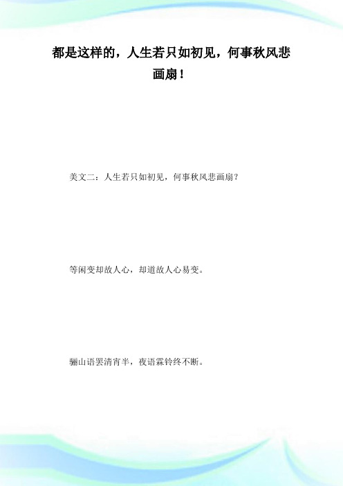 人生若只如初见,何事秋风悲画扇_人生励志.doc