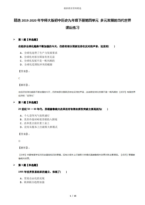 精选2019-2020年华师大版初中历史九年级下册第四单元 多元发展的当代世界课后练习