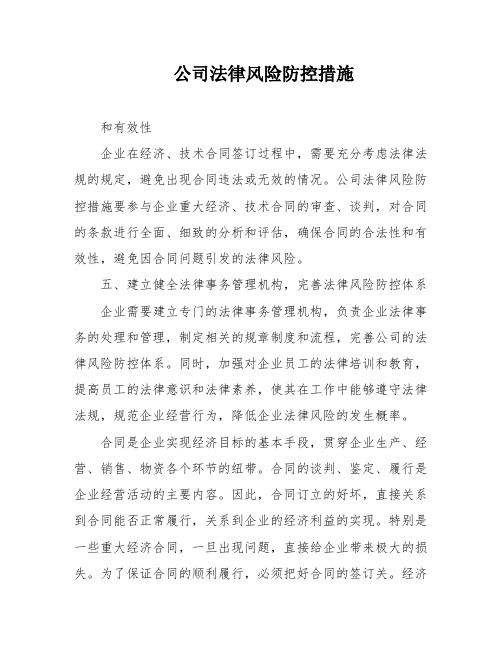 公司法律风险防控措施