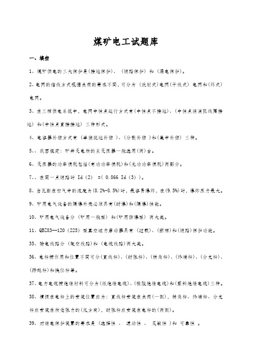 煤矿电工试题库