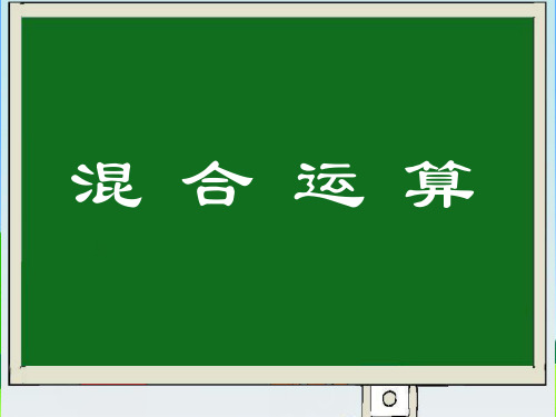 四年级上册数学课件-7.1 混合运算丨苏教版 (共29张PPT)