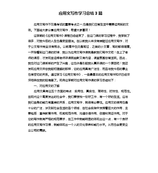 应用文写作学习总结3篇