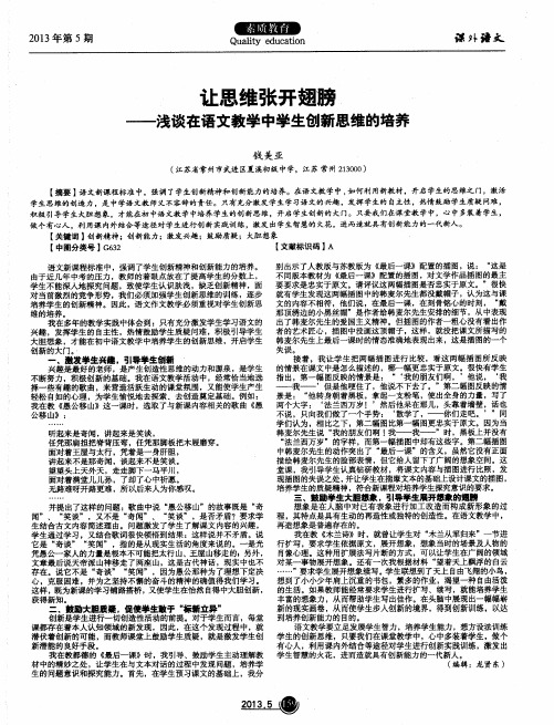 让思维张开翅膀——浅谈在语文教学中学生创新思维的培养