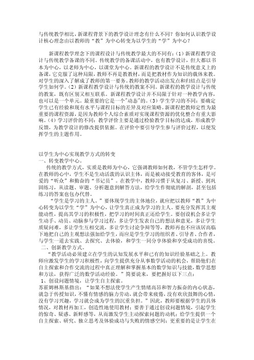 与传统教学相比,新课程背景下的教学设计理念有什么不同