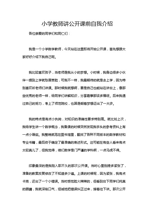 小学教师讲公开课前自我介绍