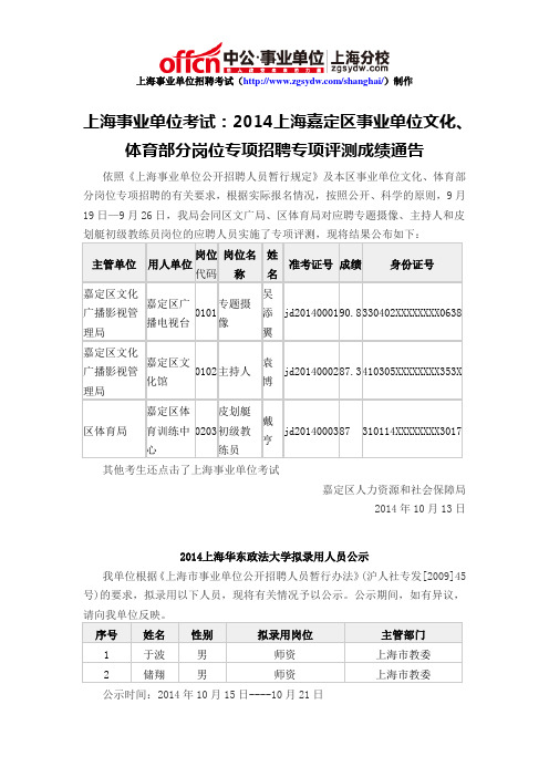 上海事业单位考试：2014上海嘉定区事业单位文化、体育部分岗位专项招聘专项评测成绩通告