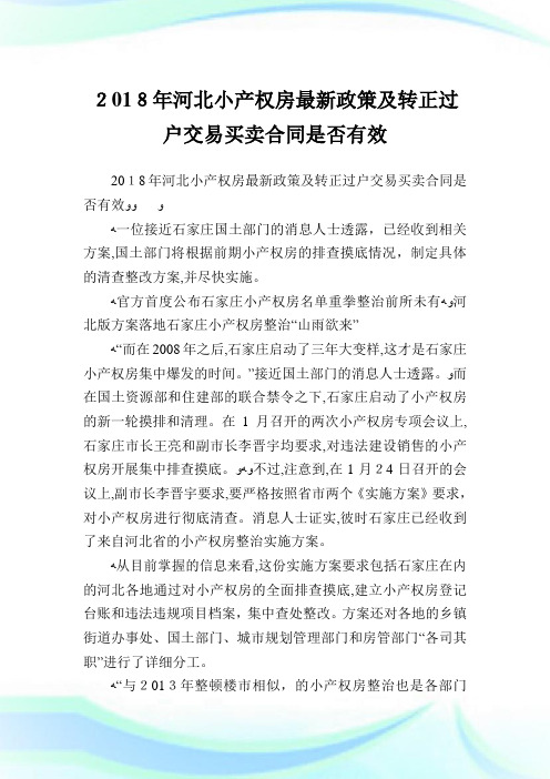 河北小产权房最新政策及转正过户交易买卖协定是否有效.doc