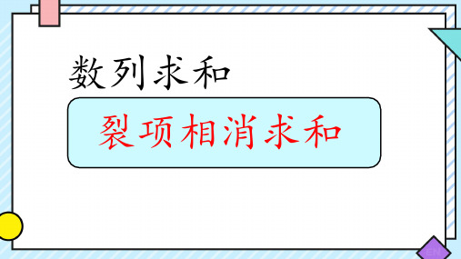 裂项相消求和+课件-2025届高三数学一轮复习