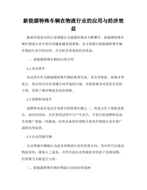 新能源特殊车辆在物流行业的应用与经济效益