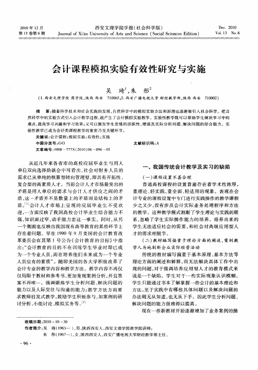 会计课程模拟实验有效性研究与实施