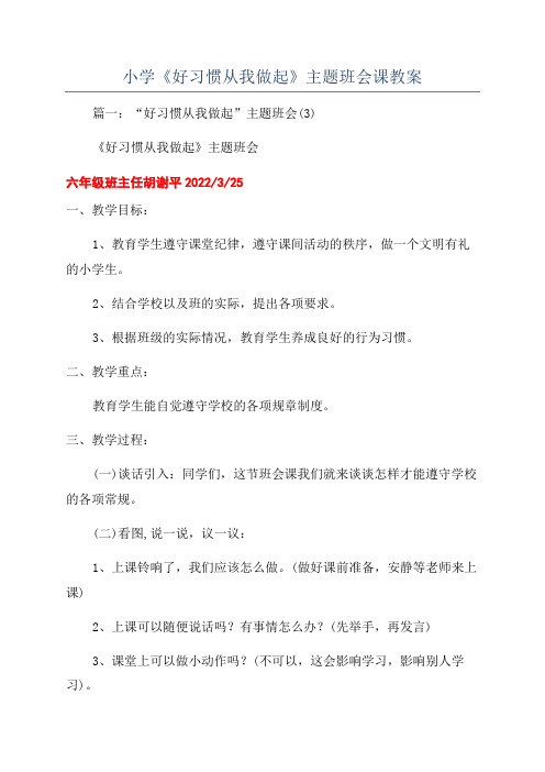 小学《好习惯从我做起》主题班会课教案