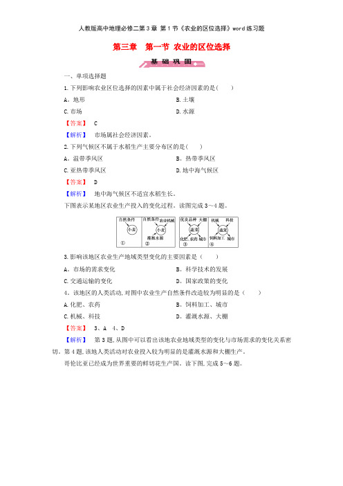 人教版高中地理必修二第3章 第1节《农业的区位选择》练习题