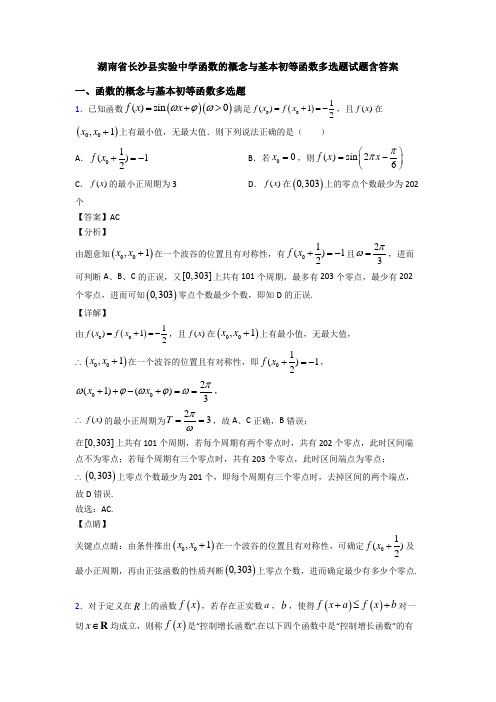 湖南省长沙县实验中学函数的概念与基本初等函数多选题试题含答案