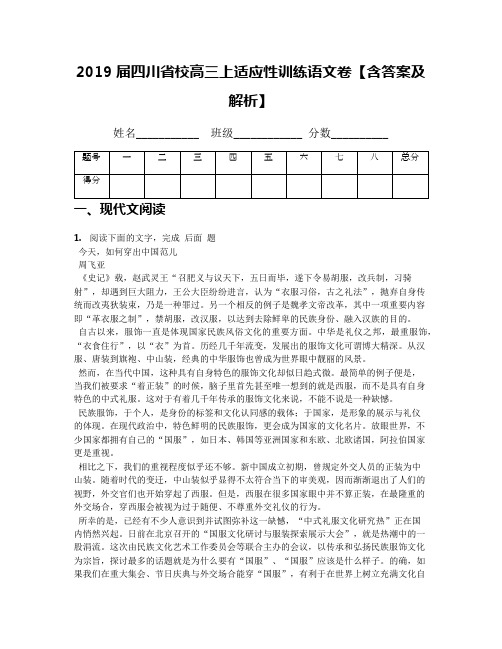 2019届四川省校高三上适应性训练语文卷【含答案及解析】