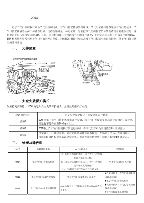 2004款日产天籁轿车电子节气门控制器的原理与检修