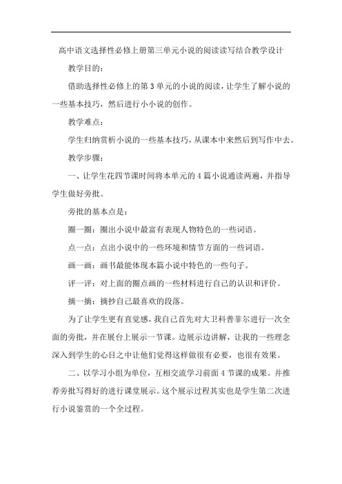 高中语文选择性必修上册第三单元小说的阅读读写结合教学设计