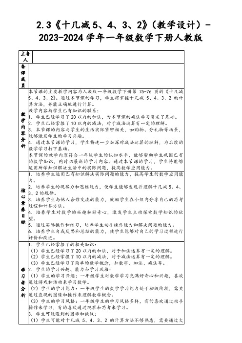 2.3《十几减5、4、3、2》(教学设计)-2023-2024学年一年级数学下册人教版