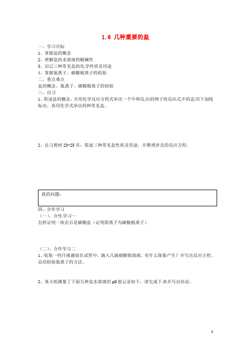 浙江省杭州市周浦中学九年级科学上册 1.6 几种重要的盐导学案1(无答案)(新版)浙教版