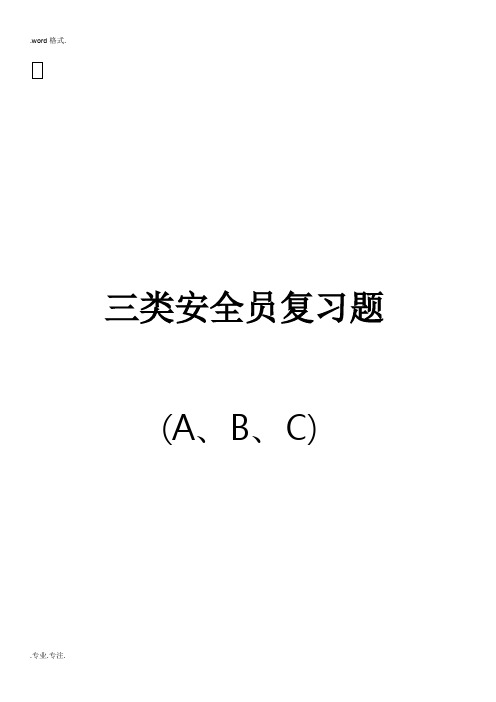 2018北京安全三类人员新ABC试题库完整