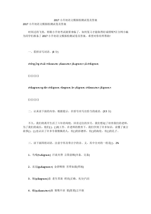 2017小升初语文模拟检测试卷及答案