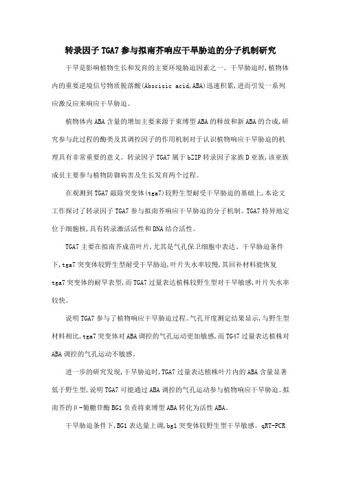 转录因子TGA7参与拟南芥响应干旱胁迫的分子机制研究