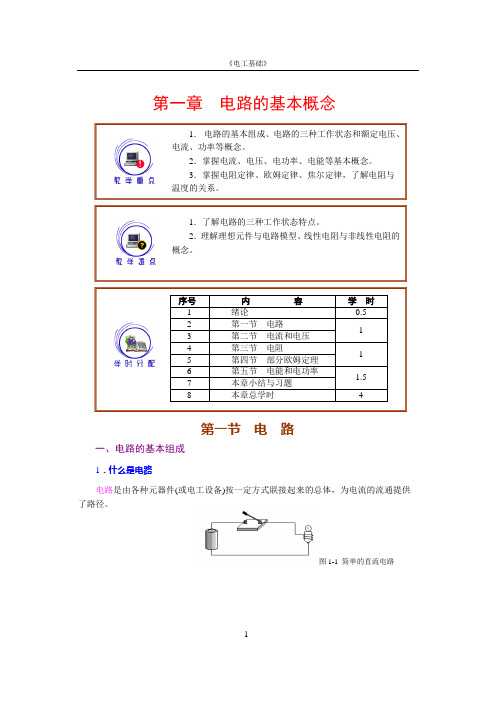 电工基础第一章直流电路教案